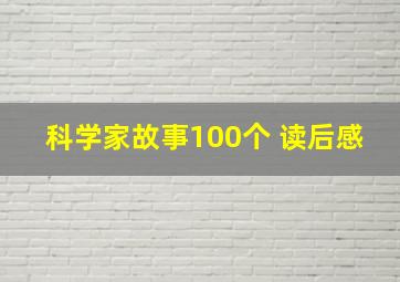 科学家故事100个 读后感